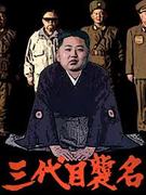 ���Q�����˂�Ǘ���ЁA���̂Ȃ��c���{�ŉ^�c��