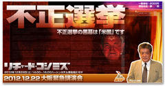 明日、１２月２２日(土)RK大阪緊急講演会　テーマ：「不正選挙」に参集を！