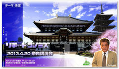 １３．４．２０RK奈良講演会のお知らせ　テーマ 「平城京で国家回天を誓う」