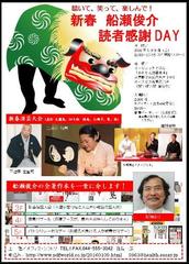 「新春　船瀬俊介　読者感謝DAY」が２０１６年１月９日（土）、東京浅草にて開催されます。RK出演。