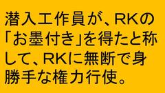 ２０１５．１２．２７ＲＫ東京定期講演会「RK独立党　裏社会との闘い」を公開します。